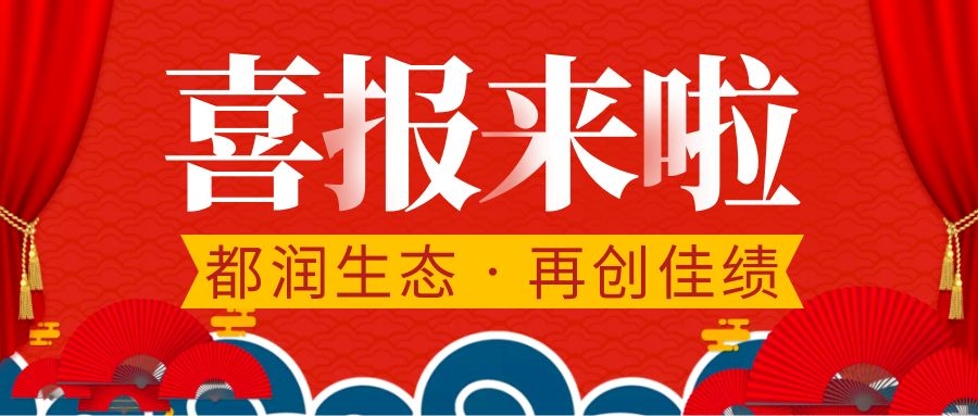 都潤生態再獲2項專利證書！